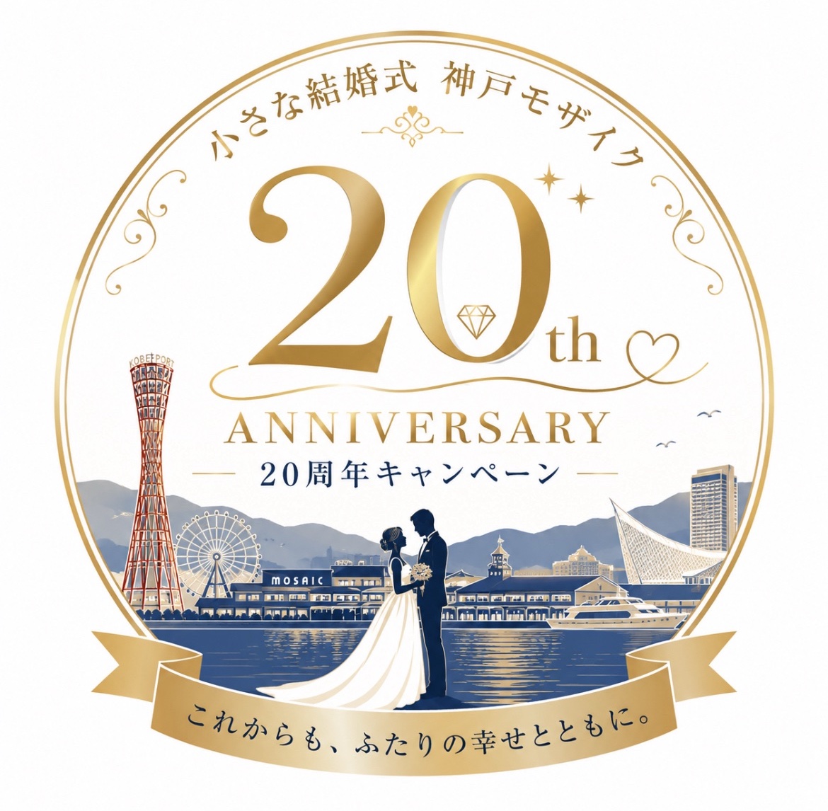 小さな結婚式 神戸モザイク店は、皆様に支えていただき、20周年を迎えることができました。これまで出会えたおふたりと、ご家族の皆様に心より感謝申し上げます。20年分の「ありがとう」を込めて、特別な20周年キャンペーンをご用意しました。これからも神戸の街で、おふたりの大切な一日を心を込めてお手伝いしてまいります。